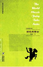 丹麦童话集 绿色的骑士