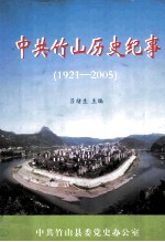 中共竹山历史纪事 1921-2005
