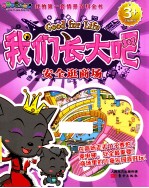 我们长大吧 安全逛商场
