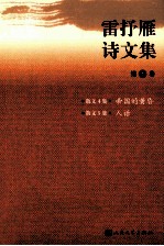 雷抒雁诗文集 第7卷 散文4集帝国的黄昏 散文5集人话