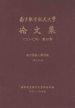 南京航空航天大学论文集 2010年 第22册 电子信息工程学院 第3分册