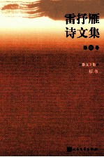 雷抒雁诗文集 第6卷 散文3集 短书