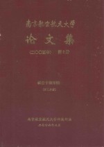 南京航空航天大学论文集 2005年 第5册 航空宇航学院 第5分册