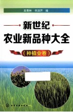 新世纪农业新品种大全 种植业卷