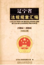 辽宁省法规规章汇编 1954-2004