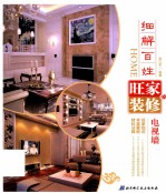 细解百姓旺家装修 电视墙