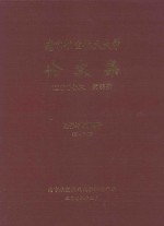 南京航空航天大学论文集 2007年 第33册 经济与管理学院 第4分册