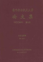 南京航空航天大学论文集 2004年 第9册 自动化学院 第1分册
