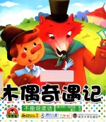 宝宝小画书 木偶奇遇记 不能说谎