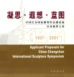 凝思·遐想·蓝图 中国长春国际雕塑作品邀请展应征稿样方案 1997-2001 中英文本