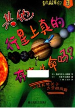 其他行星上真的存在生命吗？