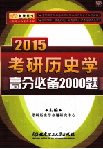 2015考研历史学高分必备2000题