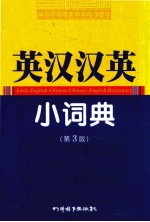 英汉汉英小词典 第3版