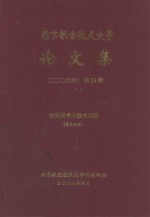 南京航空航天大学论文集 2006年 第19册 信息科学与技术学院 第5分册