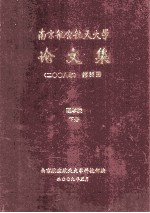 南京航空航天大学论文集 2008年 第33册 理学院 下