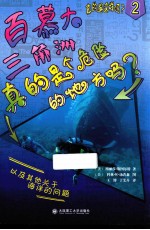 百慕大三角洲真的是个危险的地方吗?