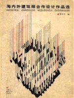 海内外建筑师合作设计作品选 图集