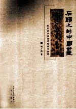 石头上的中国画 武氏祠汉画像石的故事诠释