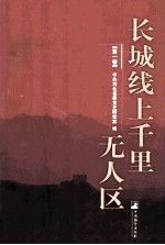 长城线上千里无人区 第1卷