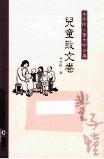 丰子恺儿童文学全集 儿童散文卷