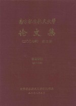 南京航空航天大学论文集 2007年 第21册 机电学院 第2分册
