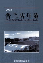 普兰店年鉴 2006