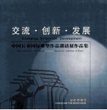 交流·创新·发展 中国长春国际雕塑作品邀请展作品集 2000-2001 中英文本