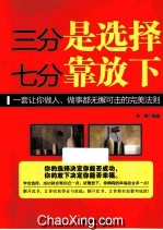 三分是选择,七分靠放下