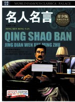 名人名言 彩图版