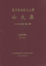 南京航空航天大学论文集 2006年 第12册 信息科学与技术学院 第2分册