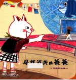 寻找消失的爸爸 平面和立体