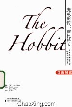 魔戒前传 霍比特人 英汉对照 世界名著学习馆.哈佛双语导读本