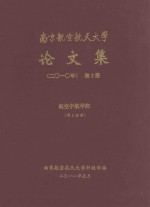南京航空航天大学论文集 2010年 第2册 航空宇航学院 第2分册