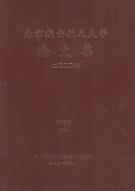 南京航空航天大学论文集 2000年 第22册 9系