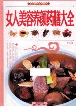 女人美容养颜药膳大全
