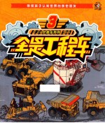 全是工程车