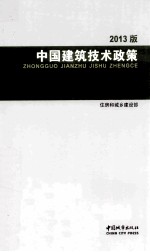中国建筑技术政策 2013版