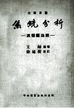 大专用书 系统分析 流程图法则