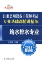 2013注册公用设备工程师考试专业基础课精讲精练 给水排水专业