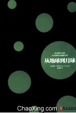 从地球到月球