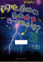 闪电真的能两次击中同一个地方吗？