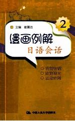 漫画例解日语会话 2