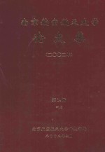 南京航空航天大学论文集 2002年 第14册 6院