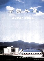 茅箭年鉴 2002-2003 总第6期