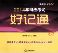 2014年司法考试好记通