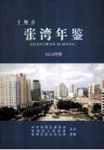 十堰市张湾年鉴 2010年卷