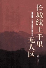 长城线上千里无人区 第4卷