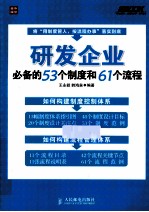 研发企业必备的53个制度和61个流程