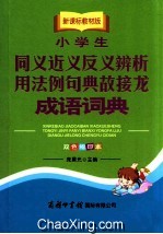 小学生同义近义反义辨析 用法例句典故接龙成语词典 双色缩印本
