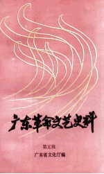 广东革命文艺史料 第5辑